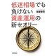 低迷相場でも負けない資産運用の新セオリー [単行本]