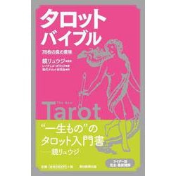 ヨドバシ.com - タロットバイブル―78枚の真の意味 [単行本] 通販【全品