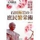 石田梅岩の庶民繁栄術―弱者救済への幸福論 [単行本]