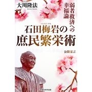 石田梅岩の庶民繁栄術―弱者救済への幸福論 [単行本]