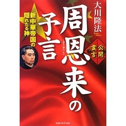 周恩来の予言―新中華帝国の隠れたる神 [単行本]