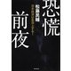 恐慌前夜―日本経済は急浮上する! [単行本]