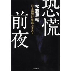 恐慌前夜―日本経済は急浮上する! [単行本]