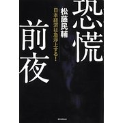 恐慌前夜―日本経済は急浮上する! [単行本]