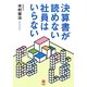 決算書が読めない社員はいらない [単行本]