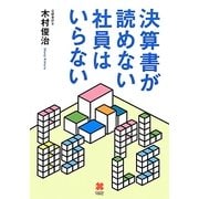 決算書が読めない社員はいらない [単行本]