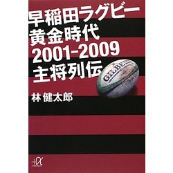 早稲田ラグビー黄金時代2001-2009主将列伝(講談社プラスアルファ文庫) [文庫]