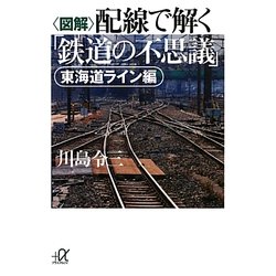 図解 配線で解く「鉄道の不思議」 東海道ライン編(講談社プラスアルファ文庫) [文庫]