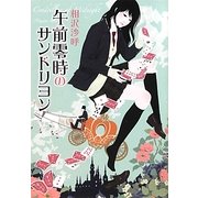 午前零時のサンドリヨン(創元推理文庫) [文庫]