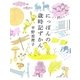にっぽんの歳時記ずかん [単行本]