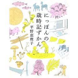 にっぽんの歳時記ずかん [単行本]