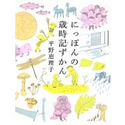 にっぽんの歳時記ずかん [単行本]