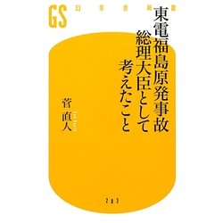 東電福島原発事故 総理大臣として考えたこと(幻冬舎新書) [新書]