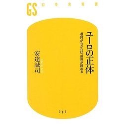 ユーロの正体―通貨がわかれば、世界が読める(幻冬舎新書) [新書]