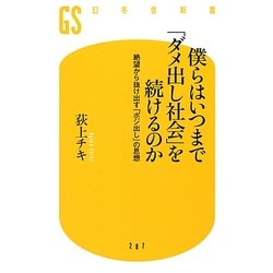 僕らはいつまで「ダメ出し社会」を続けるのか―絶望から抜け出す「ポジ出し」の思想(幻冬舎新書) [新書]