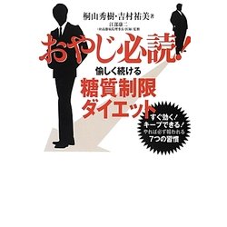 おやじ必読!愉しく続ける糖質制限ダイエット―すぐ効く!キープできる!やれば必ず報われる7つの習慣 [単行本]