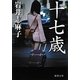 十七歳(徳間文庫) [文庫]