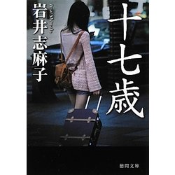 十七歳(徳間文庫) [文庫]