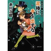 泥棒に手を出すな―夫は泥棒、妻は刑事〈7〉 新装版 (徳間文庫) [文庫]