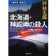 北海道・神威岬の殺人―人情刑事・道原伝吉(徳間文庫) [文庫]