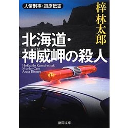 北海道・神威岬の殺人―人情刑事・道原伝吉(徳間文庫) [文庫]