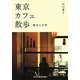 東京カフェ散歩―観光と日常(祥伝社黄金文庫) [文庫]