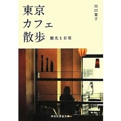東京カフェ散歩―観光と日常(祥伝社黄金文庫) [文庫]