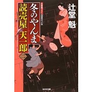 冬のやんま―読売屋天一郎〈2〉(光文社時代小説文庫) [文庫]