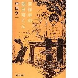 ヨドバシ Com 吉祥寺の朝日奈くん 祥伝社文庫 文庫 通販 全品無料配達