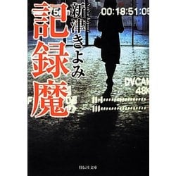 記録魔(祥伝社文庫) [文庫]