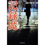 記録魔(祥伝社文庫) [文庫]