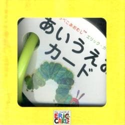 あいうえおカード－はらぺこあおむしエリック・カール [絵本]