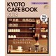 京都カフェブック 2013（SEIBIDO MOOK） [ムックその他]