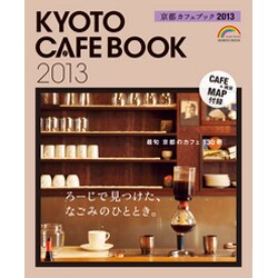 京都カフェブック 2013（SEIBIDO MOOK） [ムックその他]