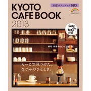 京都カフェブック 2013（SEIBIDO MOOK） [ムックその他]