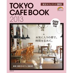 東京カフェブック 2013（SEIBIDO MOOK） [ムックその他]