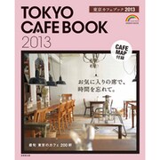 東京カフェブック 2013（SEIBIDO MOOK） [ムックその他]
