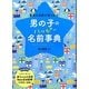 男の子のハッピー名前事典―最高の名前が見つかる! [単行本]