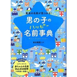 ヨドバシ.com - 男の子のハッピー名前事典―最高の名前が見つかる