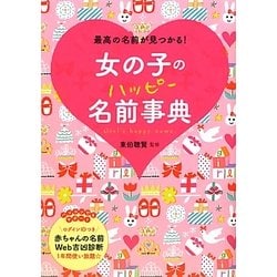 女の子のハッピー名前事典―最高の名前が見つかる! [単行本]