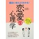 面白いほどよくわかる!恋愛の心理学 [単行本]