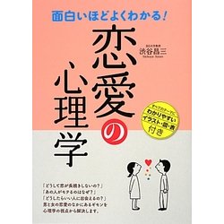 面白いほどよくわかる!恋愛の心理学 [単行本]