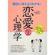 面白いほどよくわかる!恋愛の心理学 [単行本]