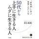 50代から上手に生きる人ムダに生きる人―「徒然草」に学ぶ後悔しない人生(知的生きかた文庫) [文庫]