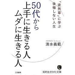 50代から上手に生きる人ムダに生きる人―「徒然草」に学ぶ後悔しない人生(知的生きかた文庫) [文庫]