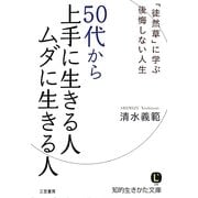 50代から上手に生きる人ムダに生きる人―「徒然草」に学ぶ後悔しない人生(知的生きかた文庫) [文庫]