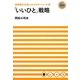 「いいひと」戦略―超情報化社会におけるサバイバル術 [単行本]