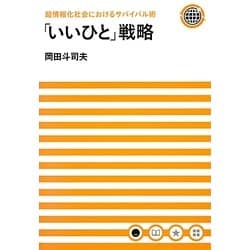 ヨドバシ.com - 「いいひと」戦略―超情報化社会におけるサバイバル術 