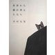 世界から猫が消えたなら [単行本]
