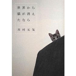 世界から猫が消えたなら [単行本]